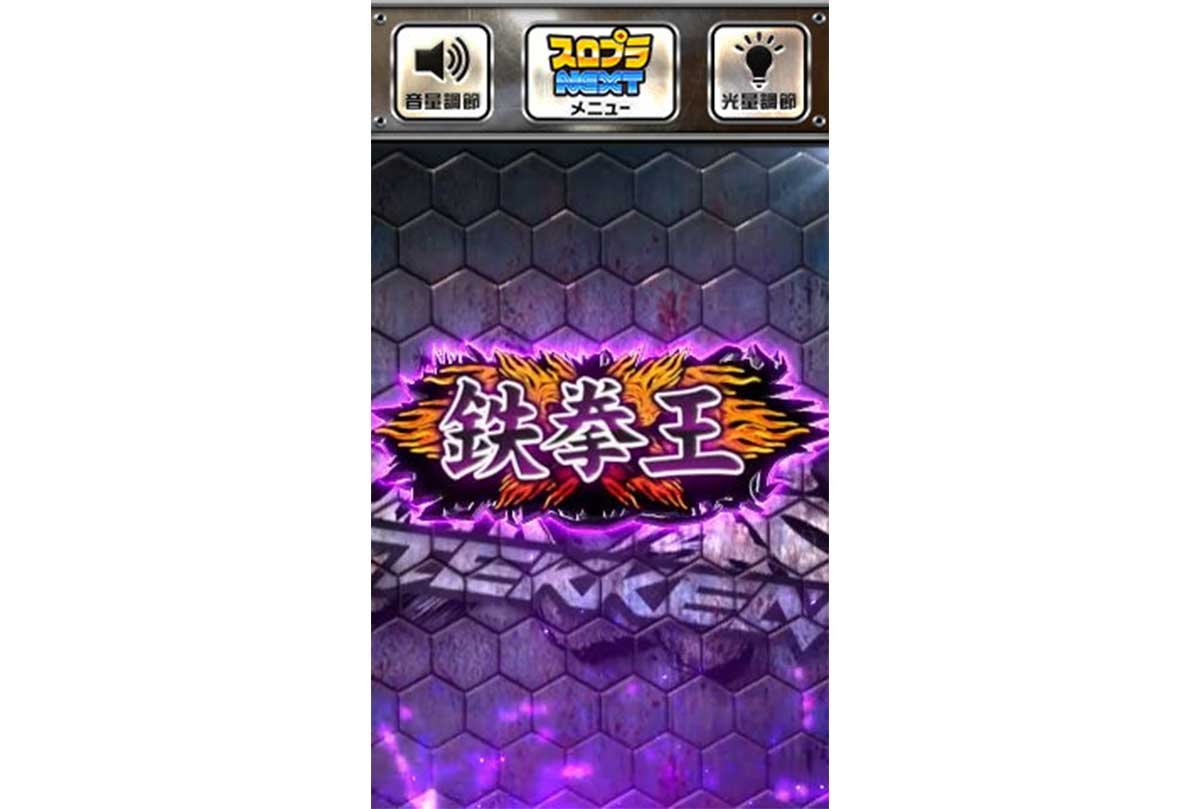 スマスロ鉄拳6　木人タッチ　段位　鉄拳王