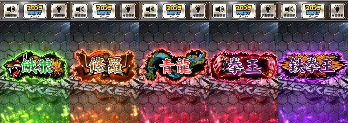 スマスロ鉄拳6　木人タッチ　餓狼　修羅　青龍　拳王　鉄拳王