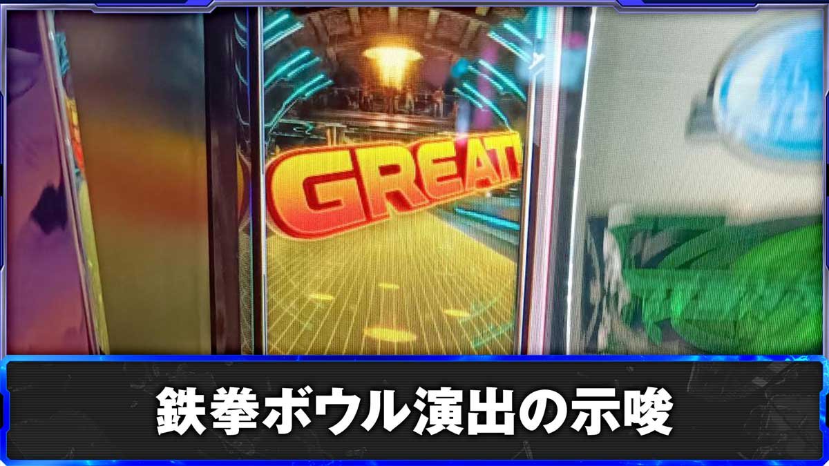 スマスロ鉄拳6　鉄拳ボウル演出の示唆