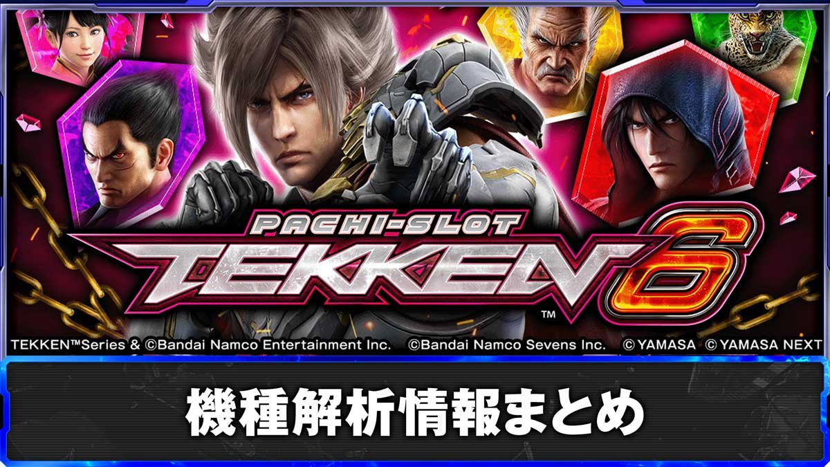 スマスロ鉄拳6　基本情報 TOP画像