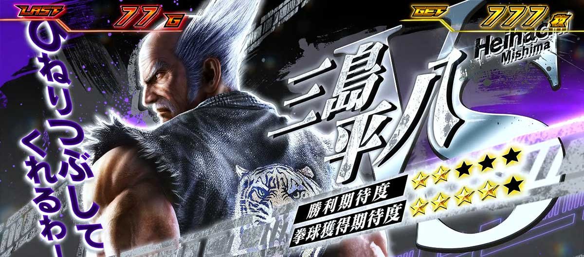 スマスロ鉄拳6　拳奪バトル　対戦相手キャラ　平八　