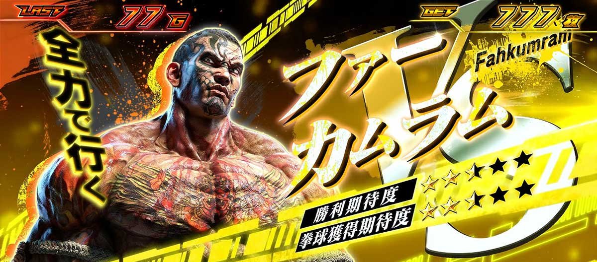 スマスロ鉄拳6　拳奪バトル　対戦相手キャラ　ファーカムラム