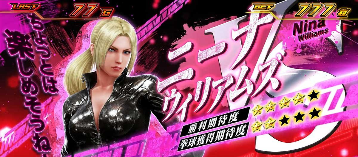 スマスロ鉄拳6　拳奪バトル　対戦相手キャラ　ニーナ