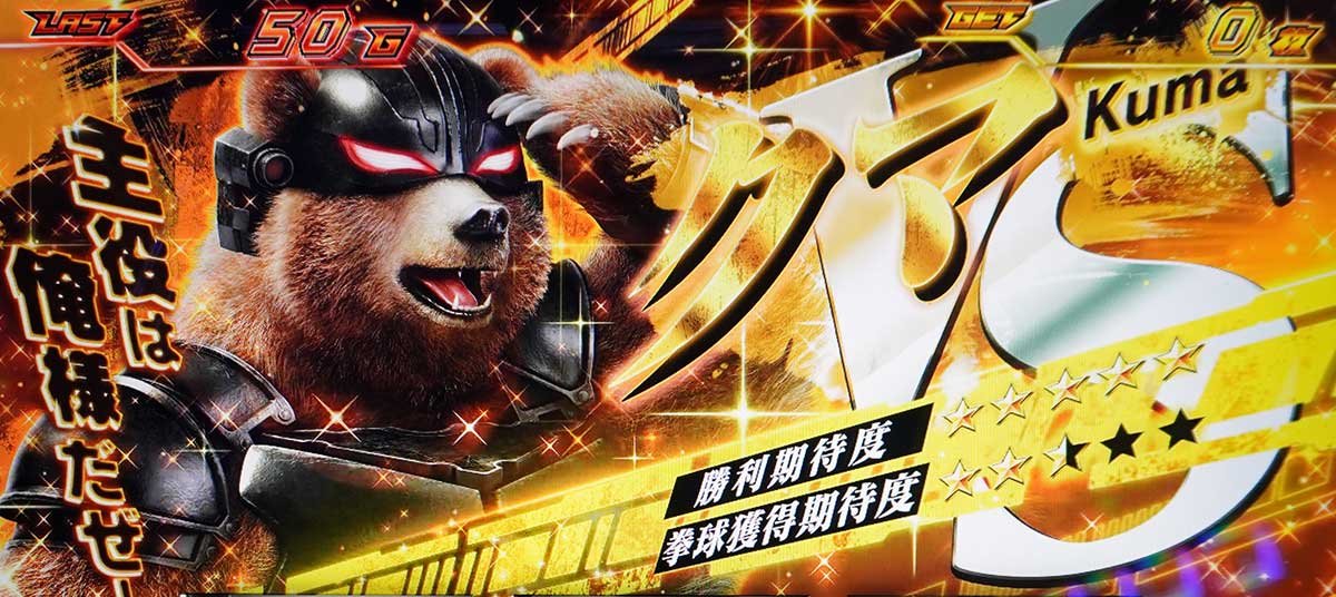 スマスロ鉄拳6　拳奪バトル　対戦相手キャラ　クマ