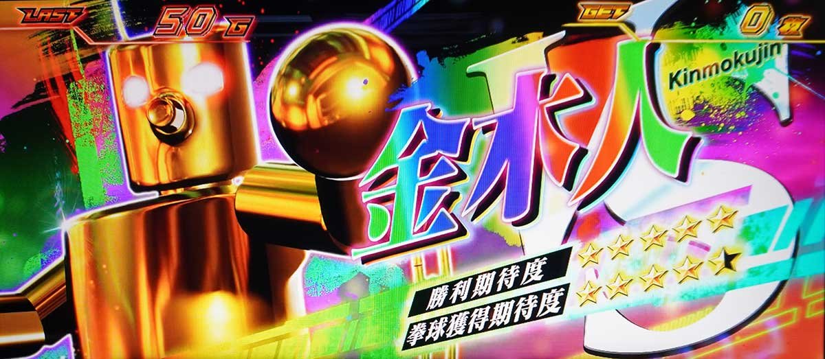 スマスロ鉄拳6　拳奪バトル　対戦相手キャラ　金木人