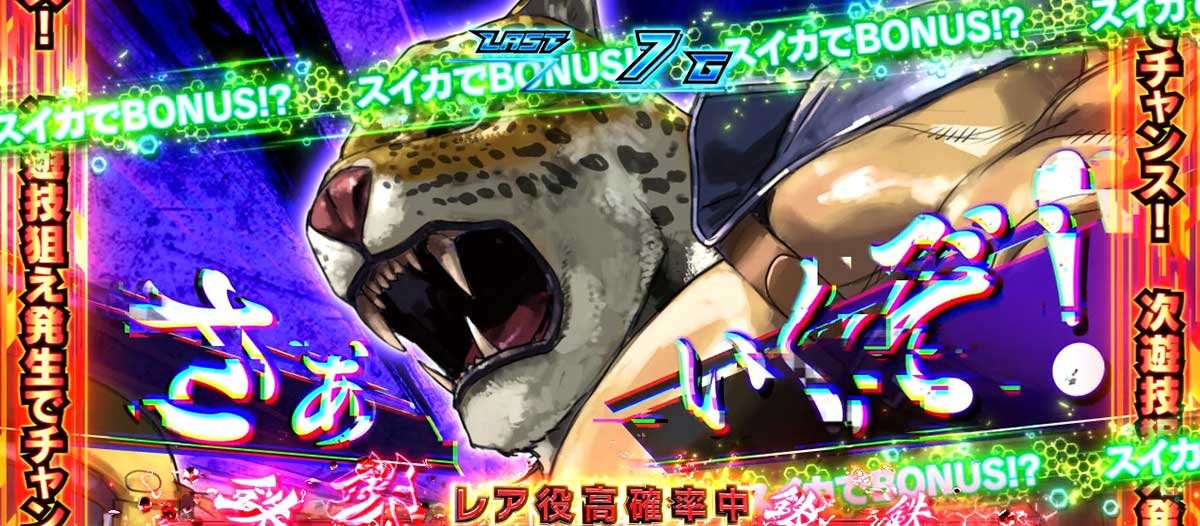 スマスロ鉄拳6 ロックオンチャレンジ ステージごとのCZ成功期待度 キング