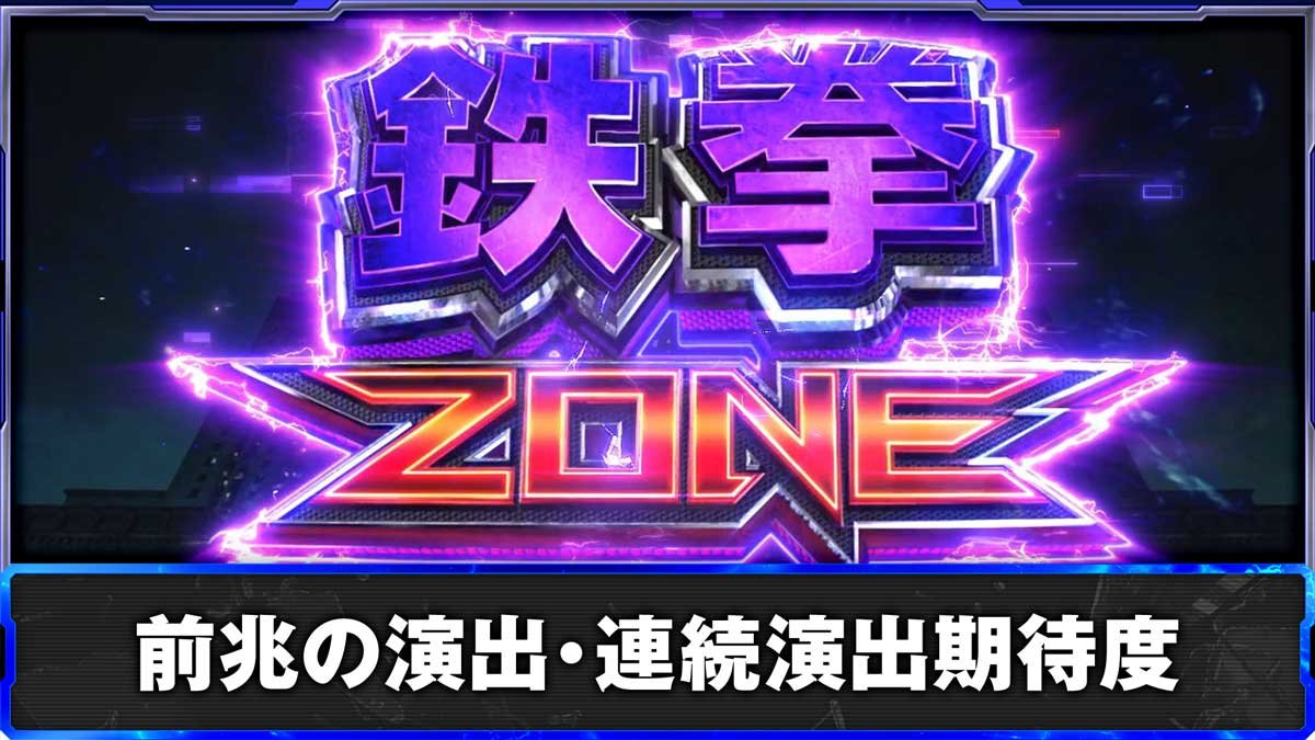 スマスロ鉄拳6】鉄拳ゾーン（前兆ステージ）