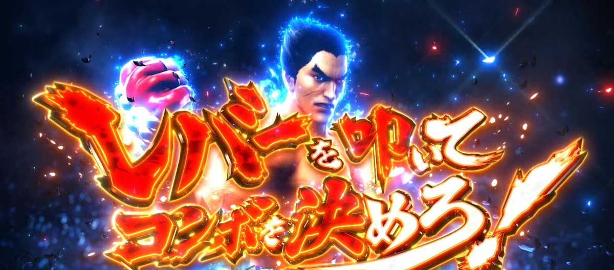 スマスロ鉄拳6 鉄拳アタック オーラの色 青オーラ