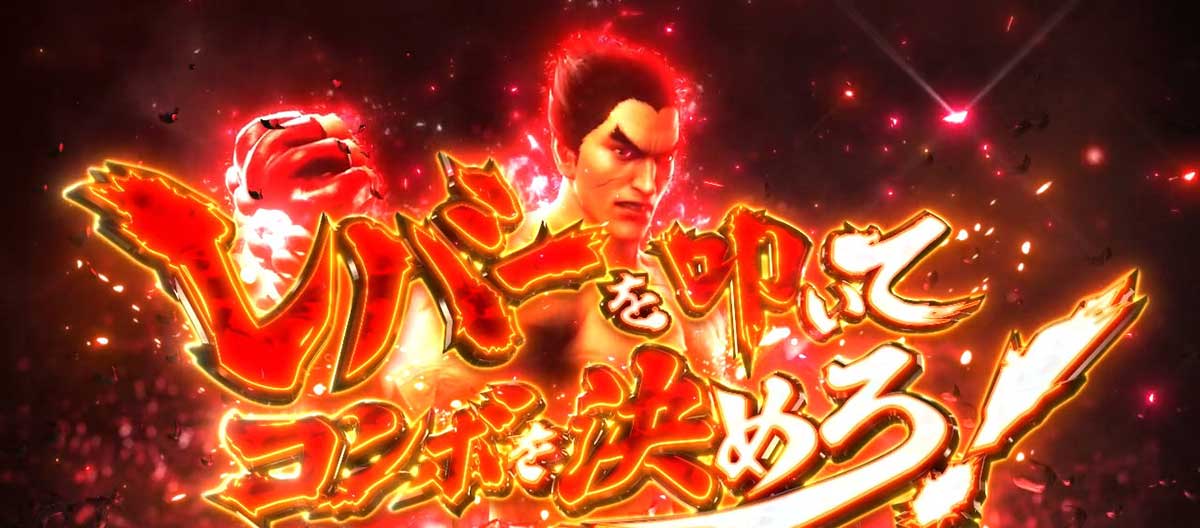 スマスロ鉄拳6 鉄拳アタック オーラの色 赤オーラ