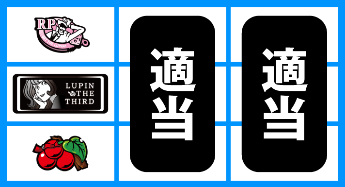 L不二子BT　順押しBAR狙い　下段チェリー停止時