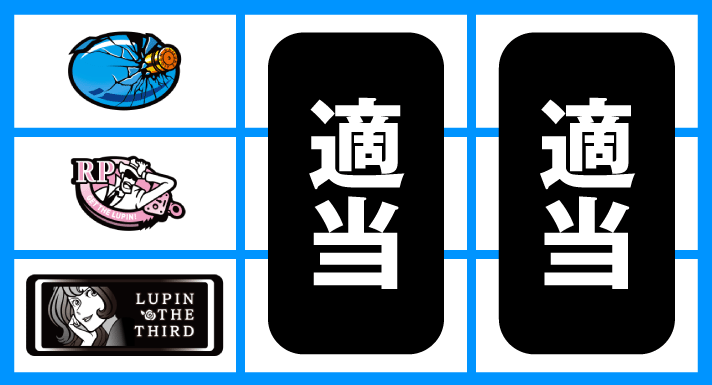 L不二子BT　順押しBAR狙い　下段BAR停止時