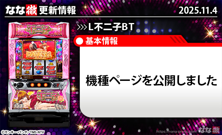L不二子BT 更新情報 TOP画像