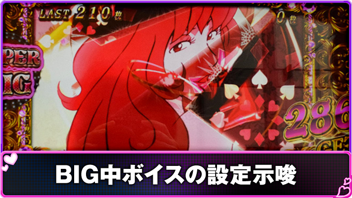L不二子BT　BIG中ボイスの設定示唆　スーパー消化中