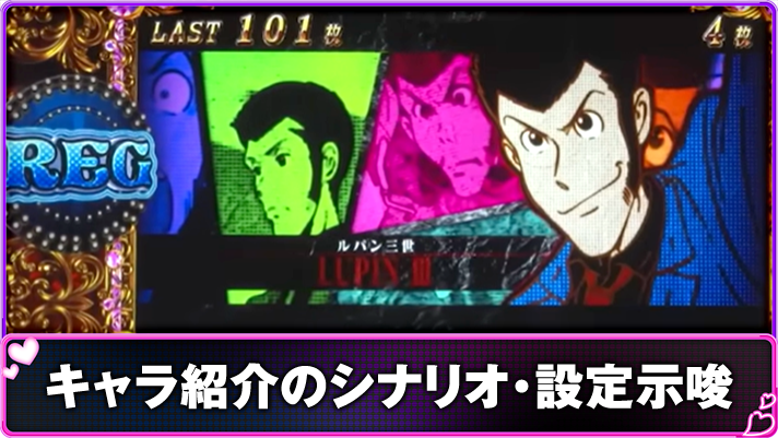 L不二子BT　キャラ紹介のシナリオ・設定示唆　REGボーナス中　キャラ紹介　ルパン