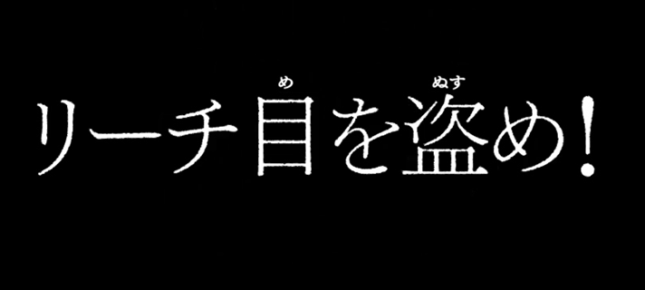 L不二子BT　タイプラ演出　リーチ目を盗め！