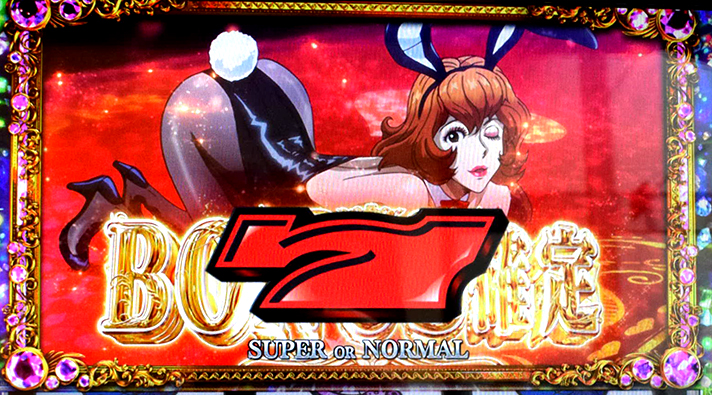 L不二子BT　不二子タイム中　ボーナス当選　確定画面