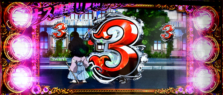 L不二子BT　不二子タイム中　パチンコジャッジ　3図柄揃い