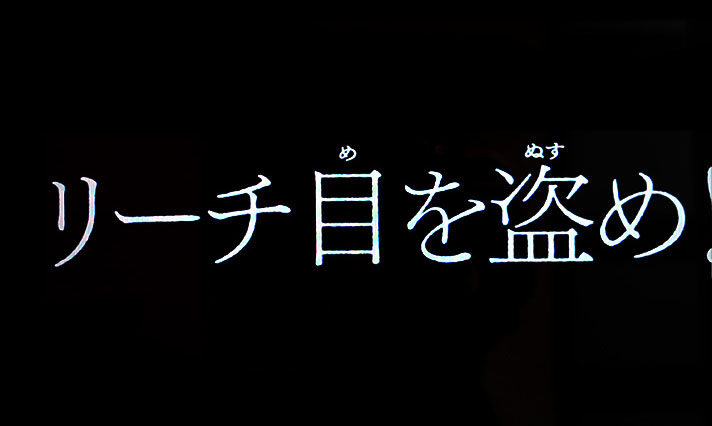 L不二子BT タイプラ演出 リーチ目を盗め!
