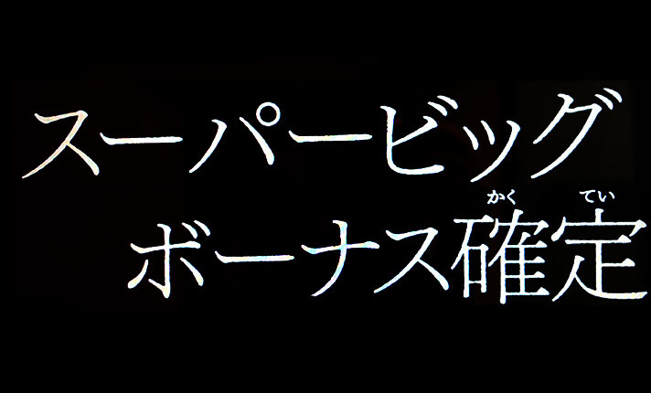 L不二子BT タイプラ演出 スーパービッグボーナス確定!