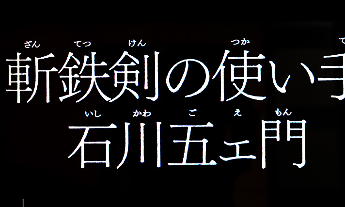 L不二子BT タイプラ演出 斬鉄剣の使い手石川五エ門