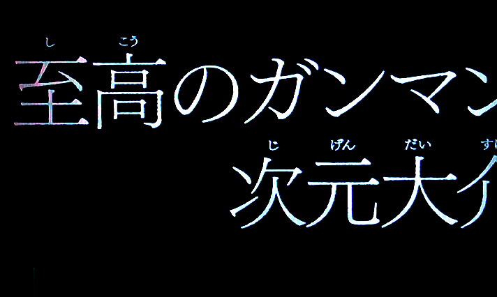 L不二子BT タイプラ演出 至高のガンマン次元大介