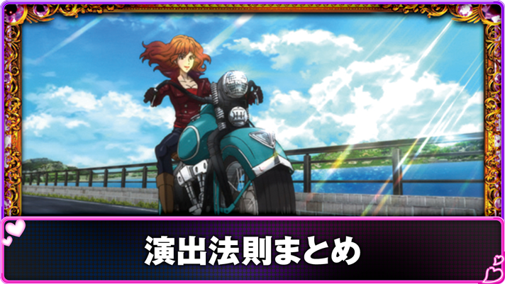 L不二子BT　通常時　バイクステージ