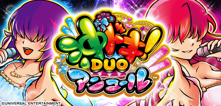 スマスロ 沖ドキ！DUO アンコール