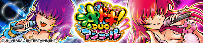 スマスロ 沖ドキ！DUO アンコール