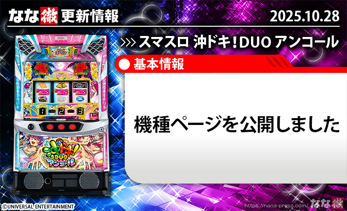 スマスロ 沖ドキ!DUO アンコール