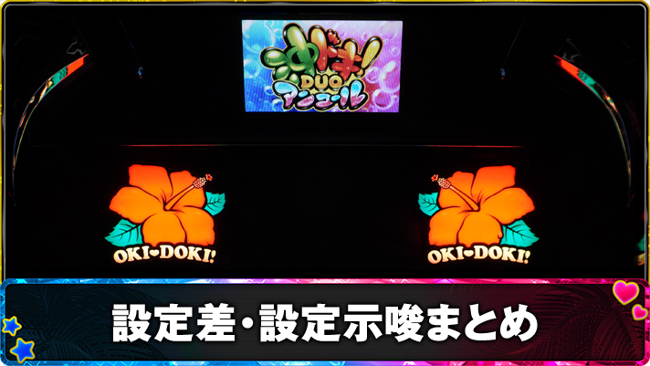 スマスロ 沖ドキ!DUO アンコール 設定差・設定示唆演出まとめ TOP画像