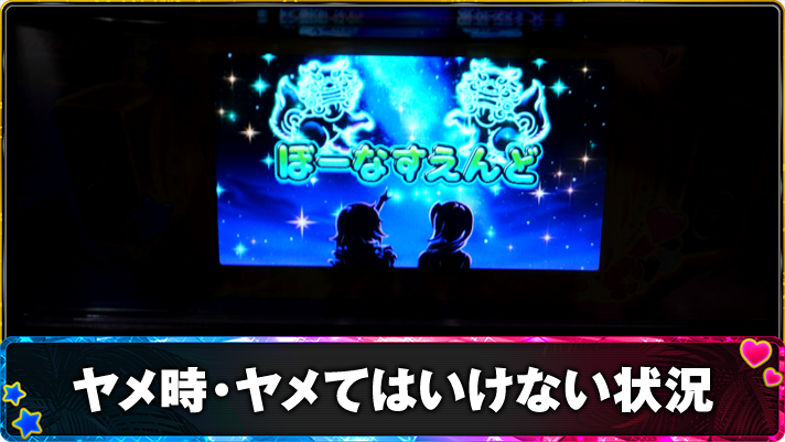 スマスロ 沖ドキ!DUO アンコール ヤメ時・ヤメてはいけない状況 TOP画像