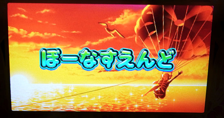 スマスロ 沖ドキ!DUO アンコール ボーナス終了画面 夕方