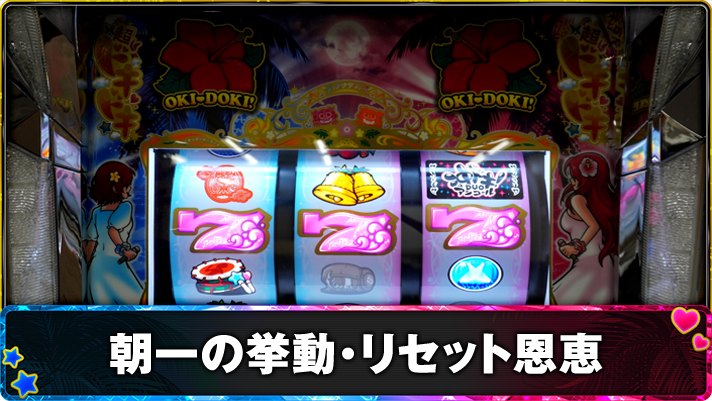 スマスロ 沖ドキ!DUO アンコール 朝一・リセット(設定変更)時の恩恵 TOP画像