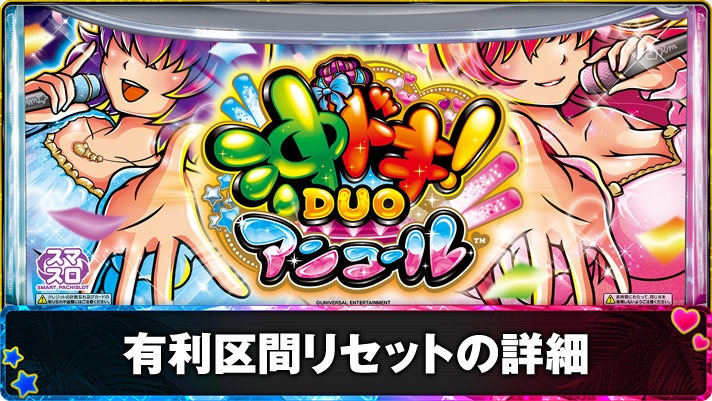 スマスロ 沖ドキ！DUO アンコール　有利区間リセット・ツラヌキ恩恵　TOP画像