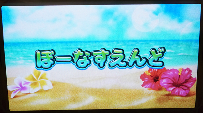 スマスロ 沖ドキ!DUO アンコール ボーナス終了画面 右側にハイビスカス