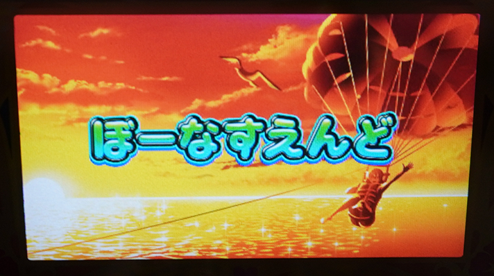 スマスロ 沖ドキ!DUO アンコール ボーナス終了画面 夕方