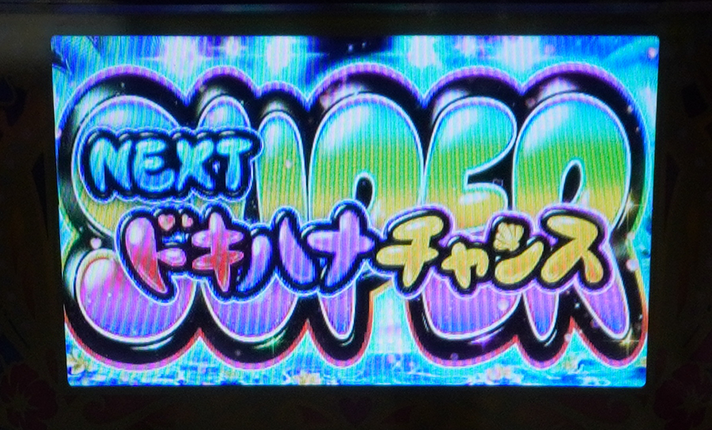 スマスロ 沖ドキ!DUO アンコール 超ドキハナチャンス 突入画面