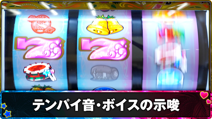 スマスロ 沖ドキ！DUO アンコール　ボーナステンパイ音とボイスによる示唆　TOP画像