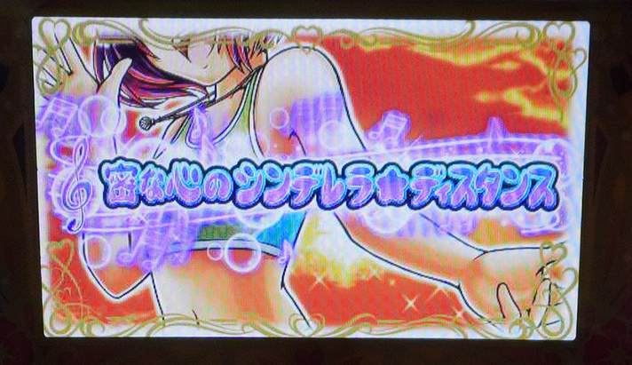 スマスロ 沖ドキ!DUO アンコール (超)ドキハナチャンス成功時の楽曲 密な心のシンデレラ☆ディスタンス