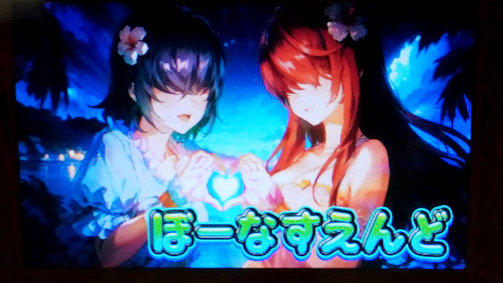 スマスロ 沖ドキ！DUO アンコール　ボーナス終了画面　ハナちゃん＆カナちゃん