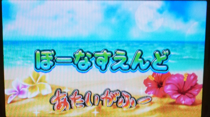スマスロ 沖ドキ！DUO アンコール　右にハイビスカス　あたいがふー