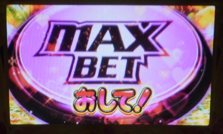 スマスロ 沖ドキ!DUO アンコール ドキハナチャンス MAXBETボタン