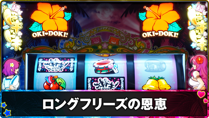 スマスロ 沖ドキ！DUO アンコール　ロングフリーズの恩恵・発生確率　TOP画像