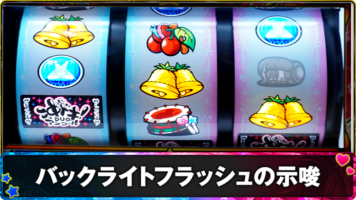スマスロ 沖ドキ！DUO アンコール　バックライトフラッシュ発生時の示唆　TOP画像