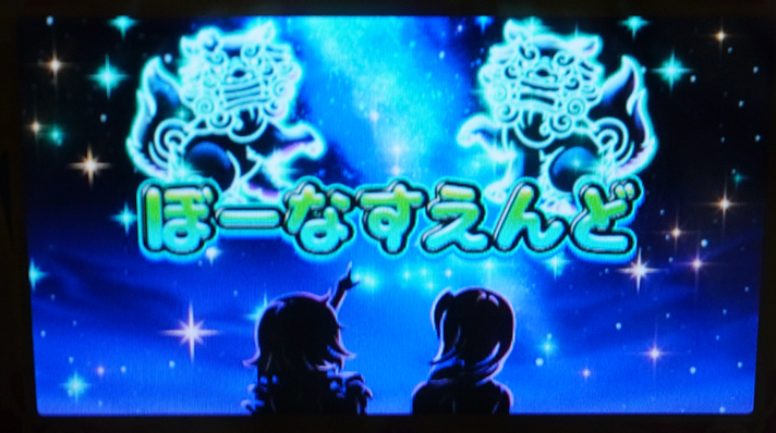 スマスロ 沖ドキ！DUO アンコール　ボーナス終了画面　夜