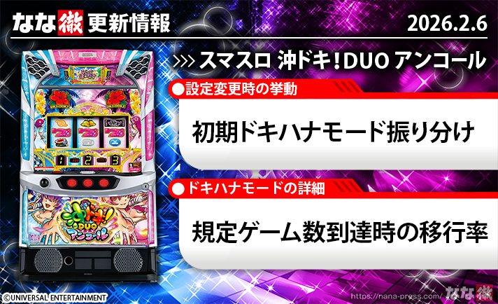 スマスロ 沖ドキ！DUO アンコール