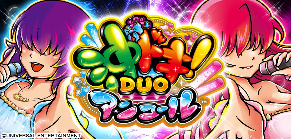 スマスロ 沖ドキ！DUO アンコール