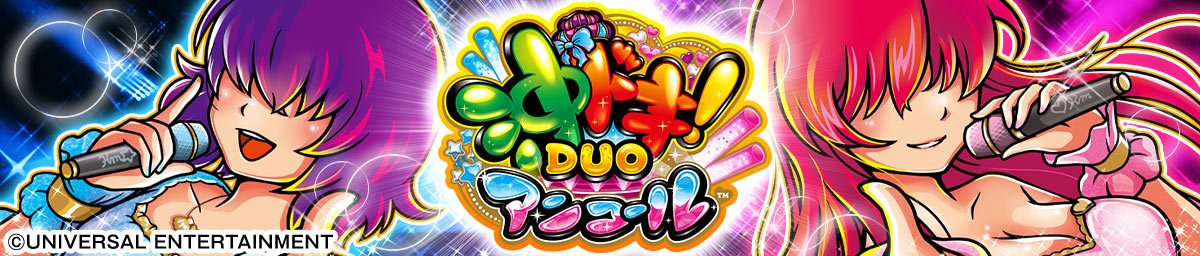 スマスロ 沖ドキ！DUO アンコール
