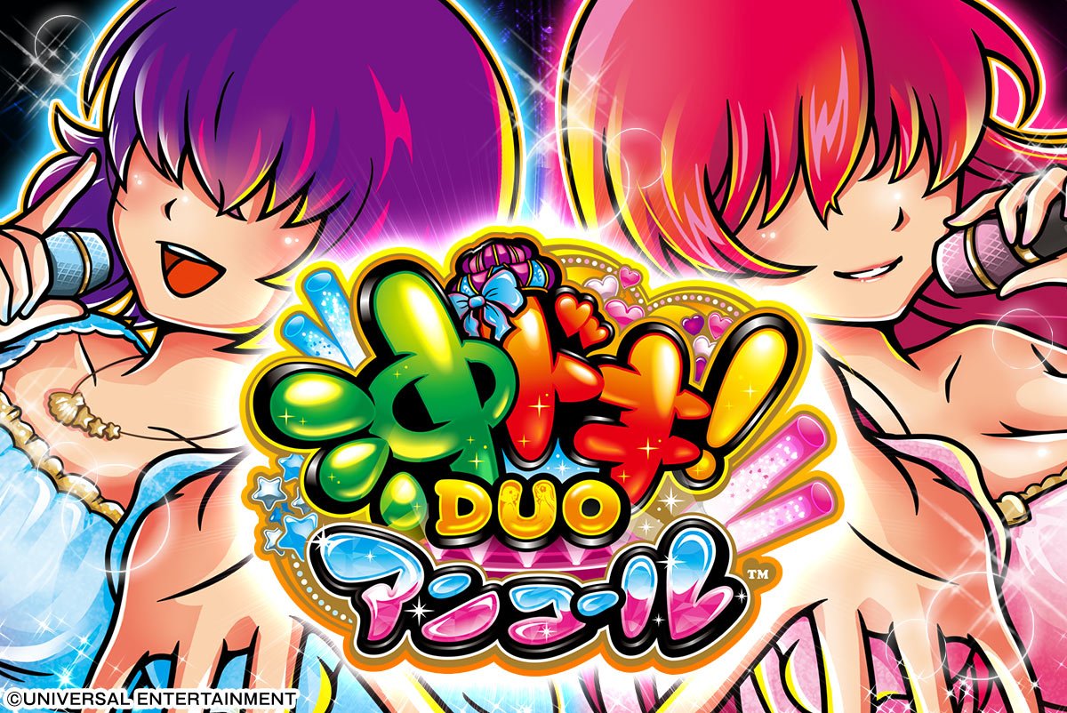 スマスロ 沖ドキ!DUO アンコール