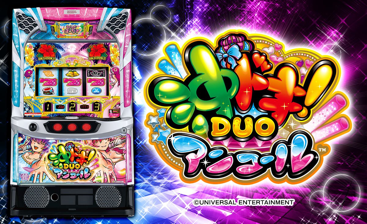 スマスロ 沖ドキ！DUO アンコール